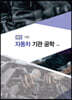 자동차 기관 공학