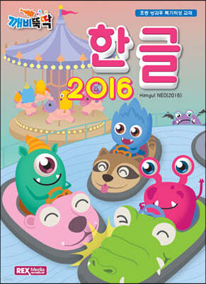 깨비뚝딱 한글 2016