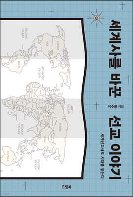 세계사를 바꾼 선교 이야기