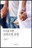 리더를 위한 크리스천 코칭