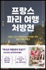 프랑스 파리 여행 처방전