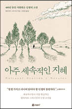 아주 세속적인 지혜