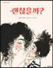 괜찮을까?
