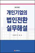 개인기업의 법인전환 실무해설
