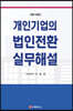 개인기업의 법인전환 실무해설