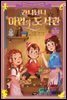 간니닌니 마법의 도서관 11 : 피노키오의 새로운 모험