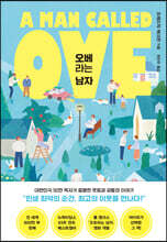 오베라는 남자