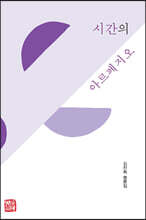 시간의 아르페지오