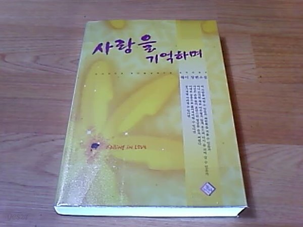 사랑을 기억하며 (책설명참조) 채이