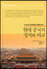 현대 중국의 정치와 외교
