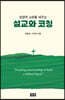 성경적 교회를 세우는 설교와 코칭