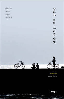 살다가 문득 그리운 날에