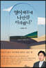 영어 때문에 나만큼 아파봤니?