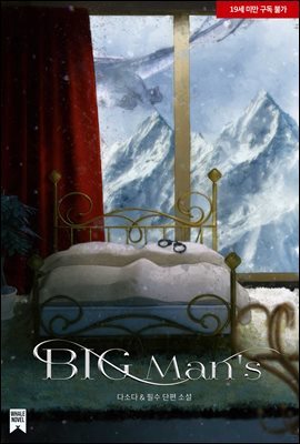 [100% 페이백] [대여] [BL] 빅 맨즈 (BIG Man's)