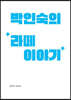 박인숙의 ‘라떼’이야기