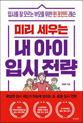 미리 세우는 내 아이 입시 전략