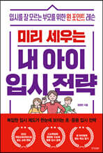 미리 세우는 내 아이 입시 전략