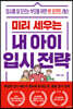 미리 세우는 내 아이 입시 전략