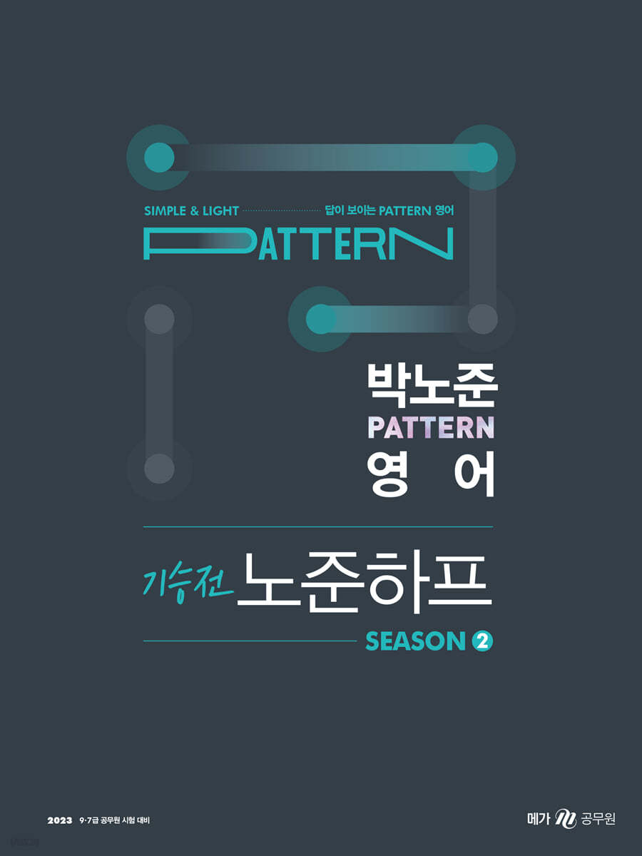 2023 박노준 pattern 영어 기승전 노준하프 season 2