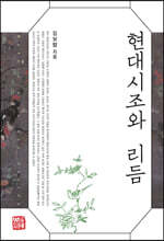 현대시조와 리듬