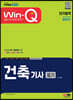 2023 Win-Q 건축기사 필기 단기합격