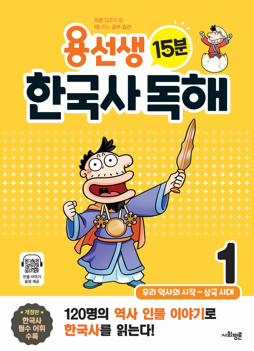 용선생 15분 한국사 독해 1