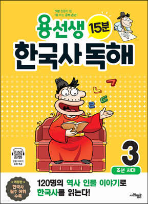 용선생 15분 한국사 독해 3