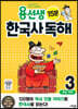 용선생 15분 한국사 독해 3