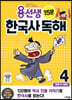 용선생 15분 한국사 독해 4