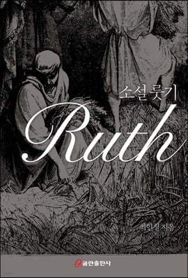 소설 룻기 Ruth