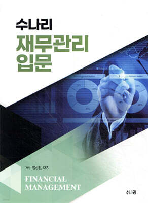 수나리 재무관리 입문