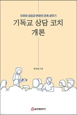 기독교 상담 코치 개론