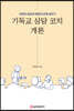 기독교 상담 코치 개론