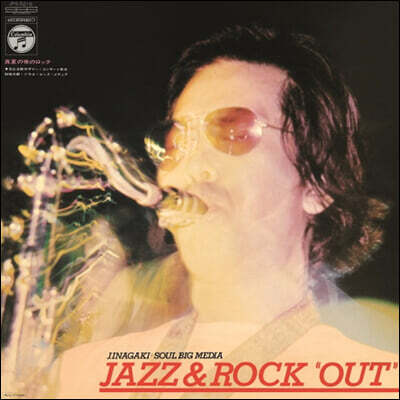 Inagaki Jiro (이나가키 지로) - 한 여름 밤의 록! (재즈 & 록 ”아웃“) [LP]