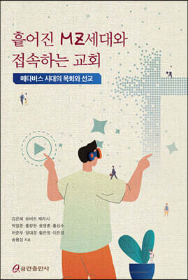 흩어진 MZ세대와 접속하는 교회