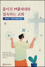 흩어진 MZ세대와 접속하는 교회