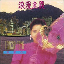 Teresa Teng (등려군) - 낭만주의 [LP]