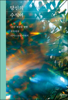 당신의 수식어 (큰글자도서)