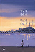 세상이 멈추자 당신이 보였다 (큰글자도서)