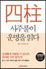 사주풀이 운명을 읽다