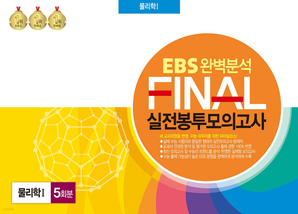 EBS 완벽분석 FINAL 실전봉투모의고사 물리학1 5회분 (2023년)