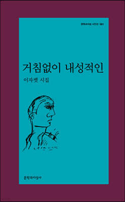 거침없이 내성적인