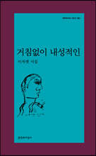 거침없이 내성적인