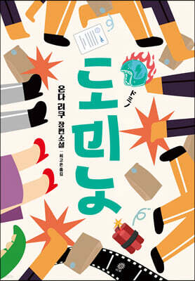 도미노