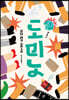 도미노