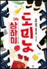 도미노 in 상하이