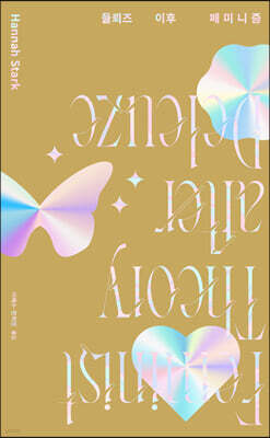 들뢰즈 이후 페미니즘