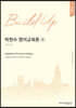 New Build-Up 박현수 영어교육론 2