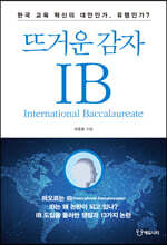 뜨거운 감자 IB