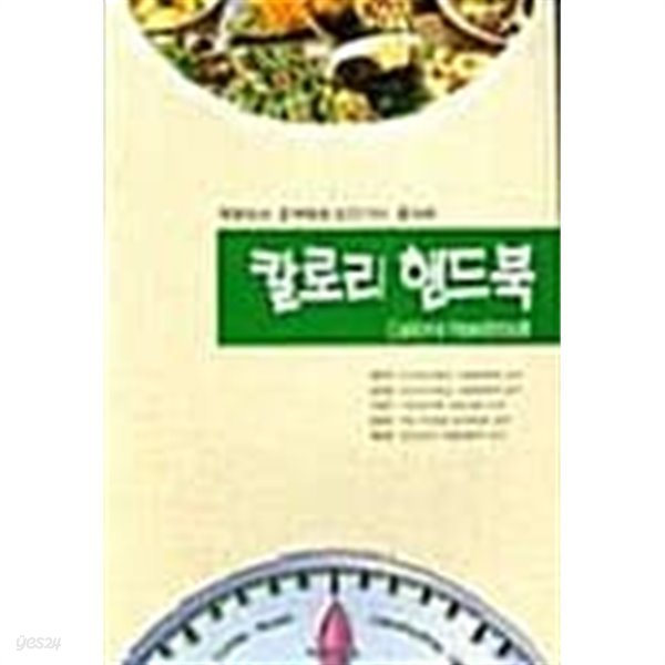 칼로리 핸드북★